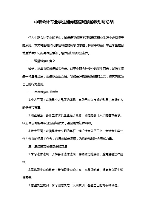 中职会计专业学生如何感悟诚信的反思与总结