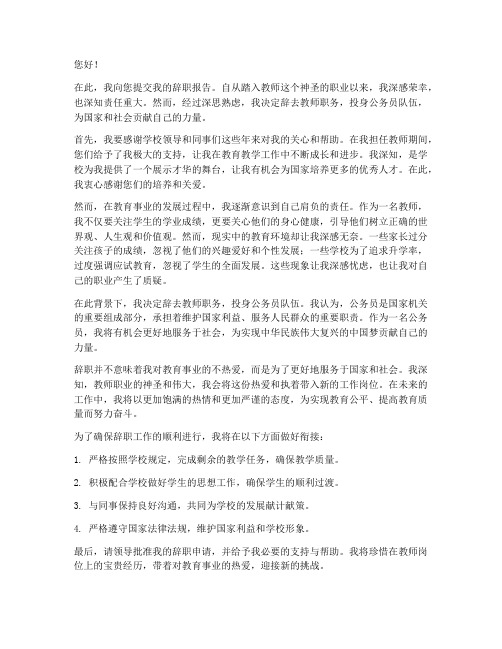 老师考上公务员辞职报告