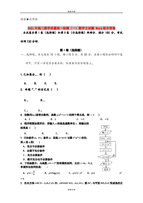 2021年高三教学质量统一检测(一)数学文试题 Word版含答案