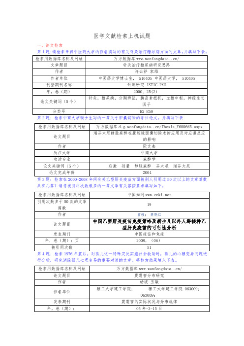 医学文献检索上机试题汇总