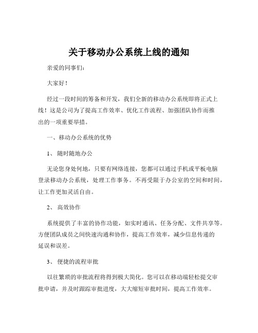 关于移动办公系统上线的通知