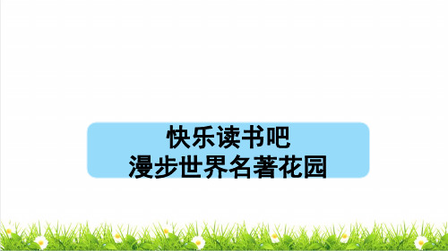 部编版六年级语文下册第二单元《快乐读书吧》课件