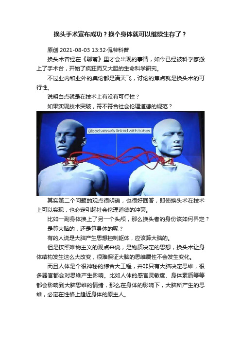 换头手术宣布成功？换个身体就可以继续生存了？