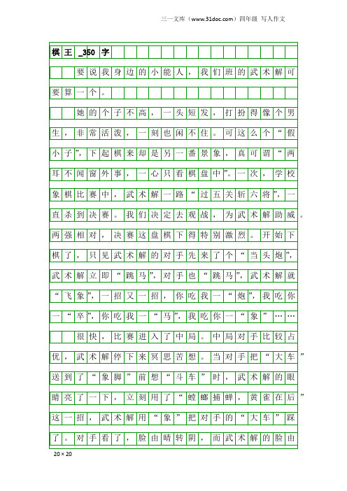 四年级写人作文:棋王_350字