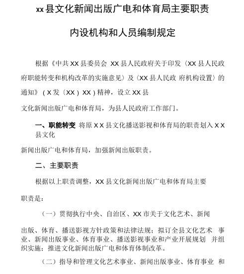 县文化新闻出版广电和体育局主要职责内设机构和人员编制规定