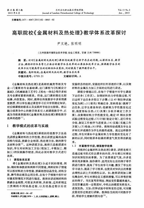 高职院校《金属材料及热处理》教学体系改革探讨