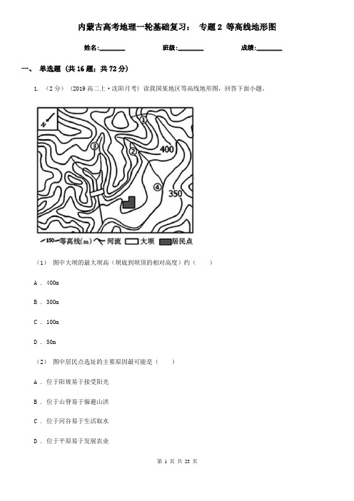 内蒙古高考地理一轮基础复习： 专题2 等高线地形图