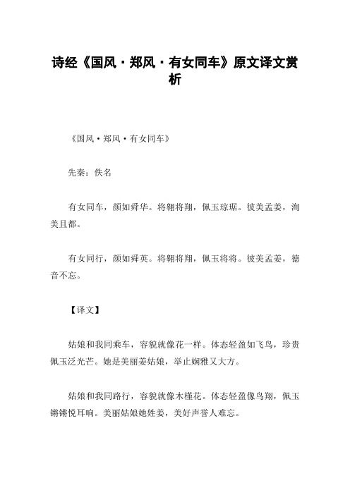 诗经《国风·郑风·有女同车》原文译文赏析