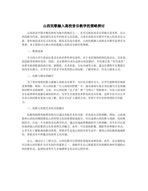 山西民歌融入高校音乐教学的策略探讨