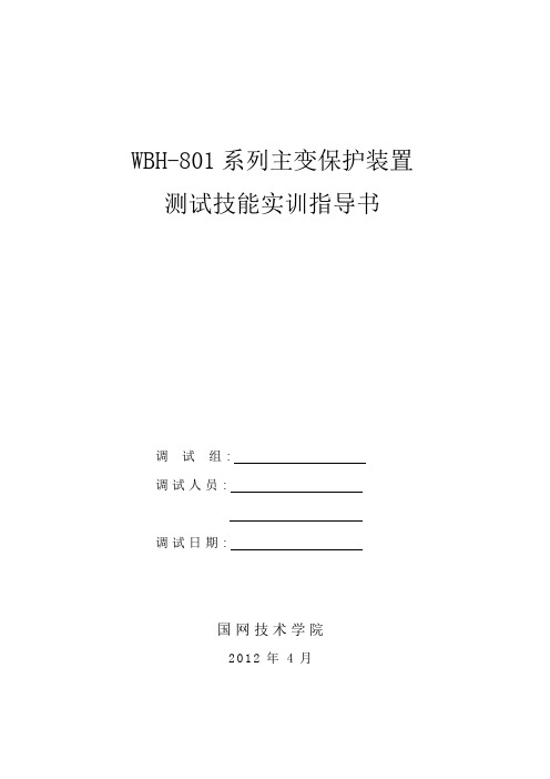 WBH-801A变压器保护装置作业指导书