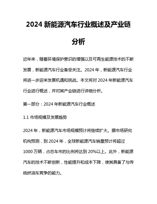 2024新能源汽车行业概述及产业链分析