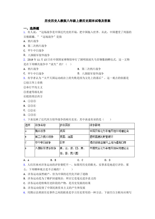 历史历史人教版八年级上册历史期末试卷及答案