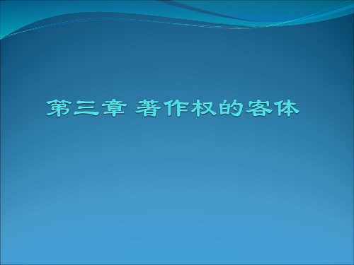 知识产权法_第三章_著作权的客体