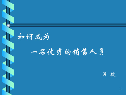 如何成为一名优秀的销售人员ppt课件