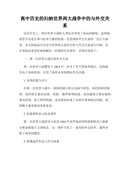 高中历史的归纳世界两大战争中的与外交关系