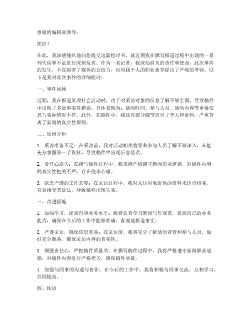 记者稿件检讨书范文