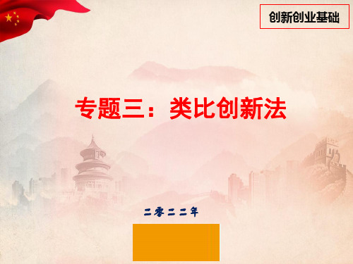 《创新创业基础课》专题三：类比创新法