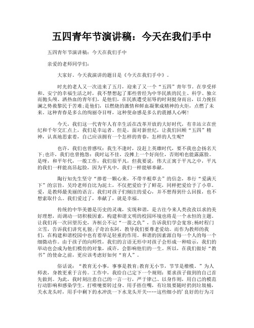 五四青年节演讲稿:今天在我们手中
