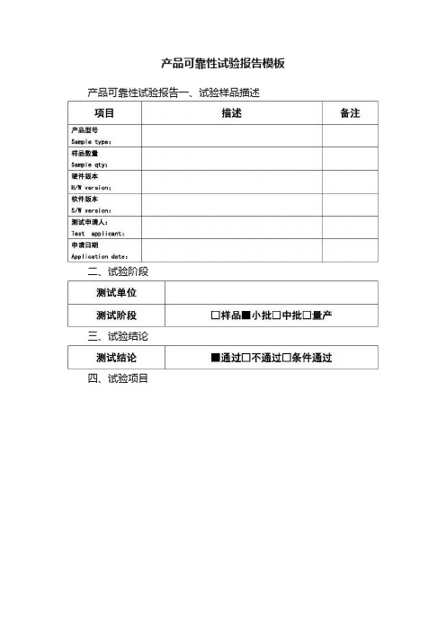 产品可靠性试验报告模板