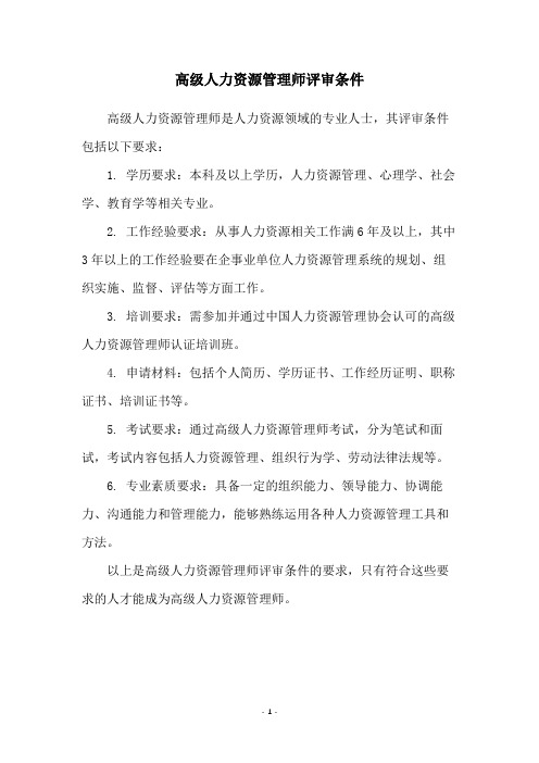 高级人力资源管理师评审条件