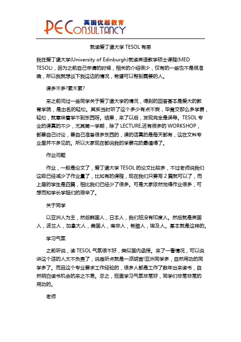  就读爱丁堡大学TESOL有感