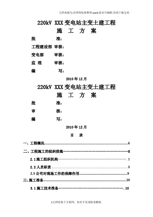 220kV变电站土建施工方案.doc