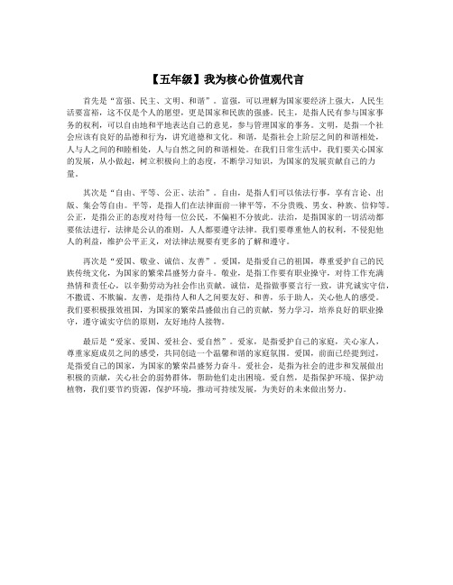 【五年级】我为核心价值观代言