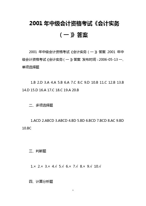 2001年中级会计资格考试《会计实务(一)》答案