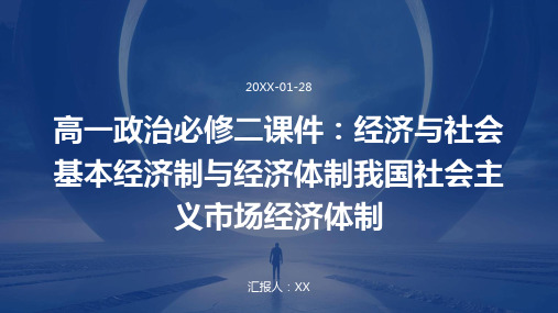 高一政治必修二课件：经济与社会基本经济制与经济体制我国社会主义市场经济体制