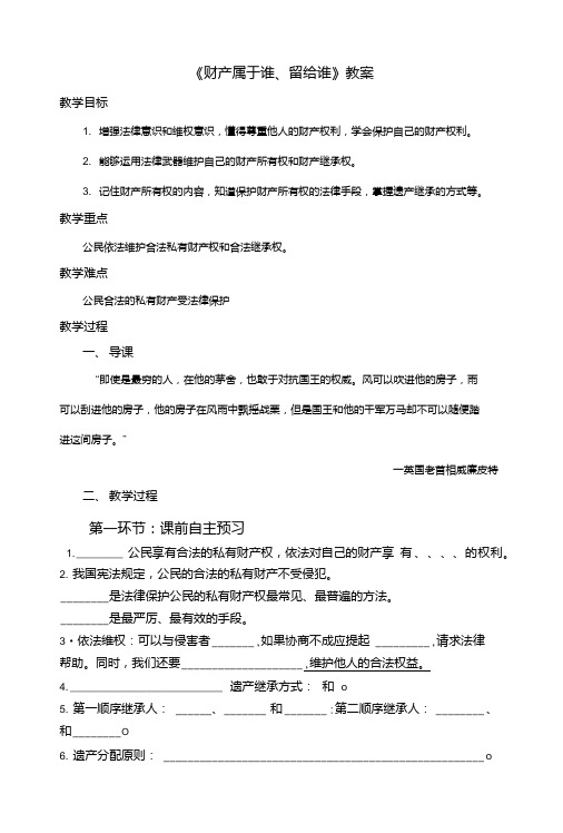 《财产属于谁、留给谁》教案2.doc