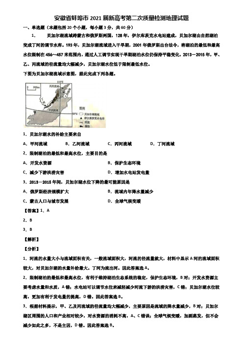 安徽省蚌埠市2021届新高考第二次质量检测地理试题含解析