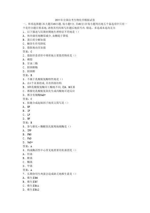 2011年全国自考生物化学模拟试卷