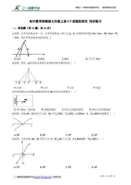 初中数学浙教版七年级上册6.9直线的相交 同步练习