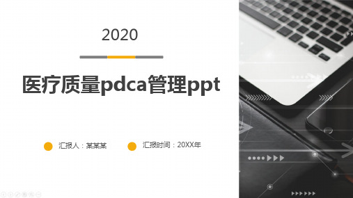 医疗质量pdca管理ppt