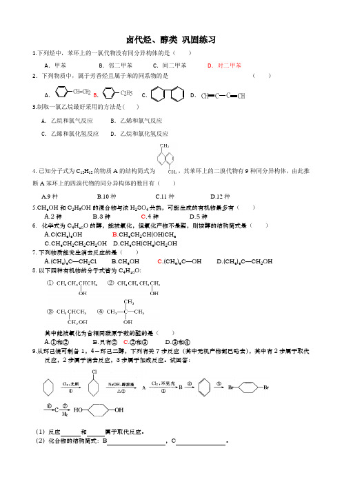 卤代烃、醇类 巩固练习