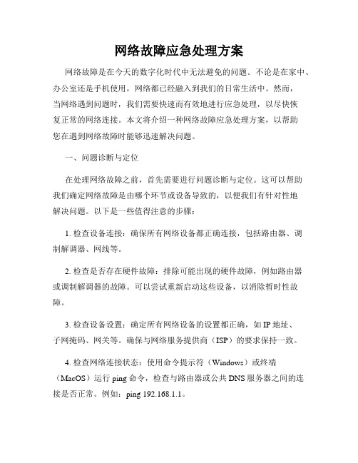 网络故障应急处理方案