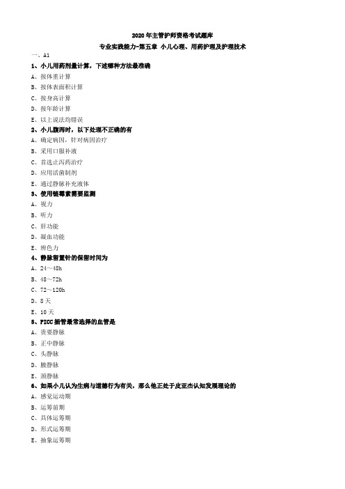 2020年主管护师资格考试题库-儿科护理学-基础知识专业实践能力 (8)