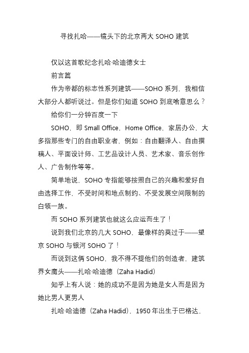 寻找扎哈镜头下的北京两大soho建筑