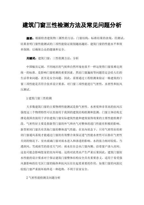 建筑门窗三性检测方法及常见问题分析