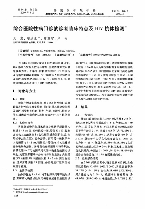 综合医院性病门诊就诊者临床特点及HIV抗体检测