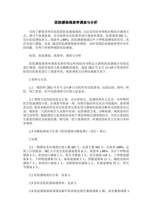 医院感染现患率调查与分析 (2)