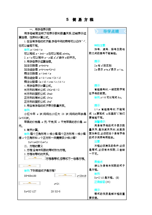 人教版五年级上册数学《简易方程单元》知识复习