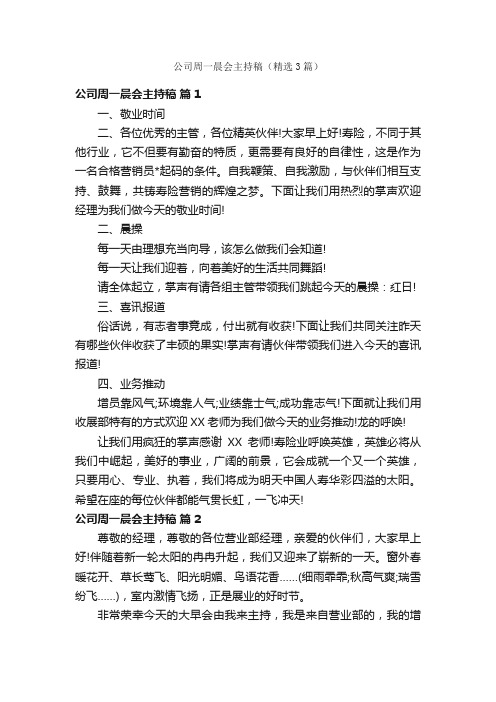 公司周一晨会主持稿（精选3篇）