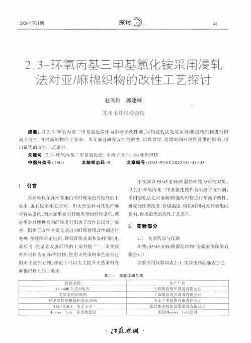 2,3-环氧丙基三甲基氯化铵采用浸轧法对亚麻棉织物的改性工艺探讨