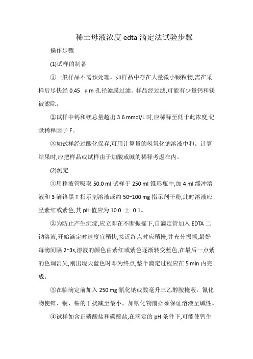 稀土母液浓度edta滴定法试验步骤