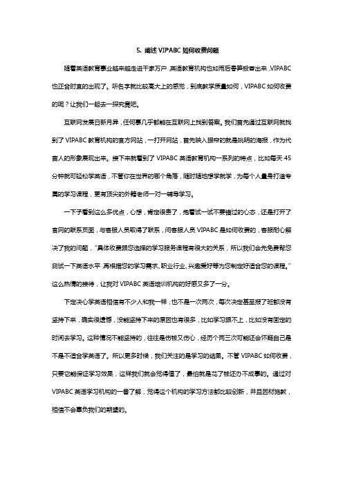 阐述VIPABC如何收费问题