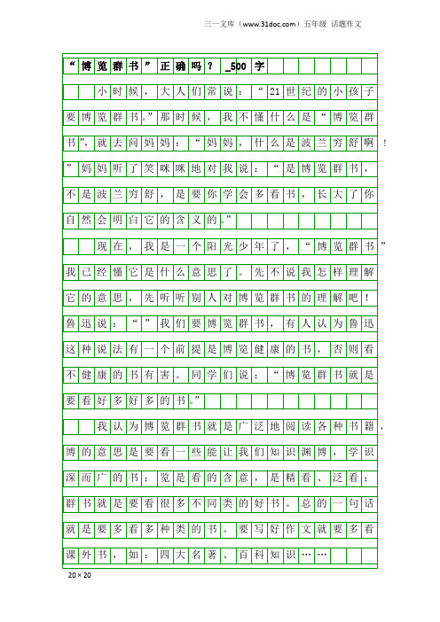 五年级话题作文:“博览群书”正确吗?_500字
