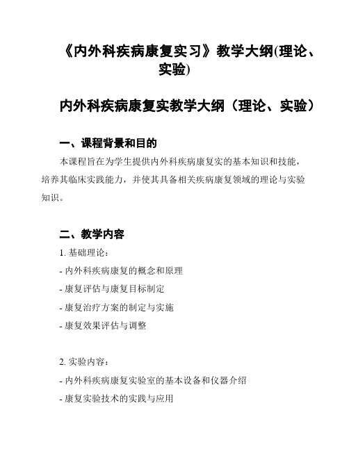 《内外科疾病康复实习》教学大纲(理论、实验)