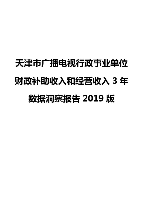 天津市广播电视行政事业单位财政补助收入和经营收入3年数据洞察报告2019版