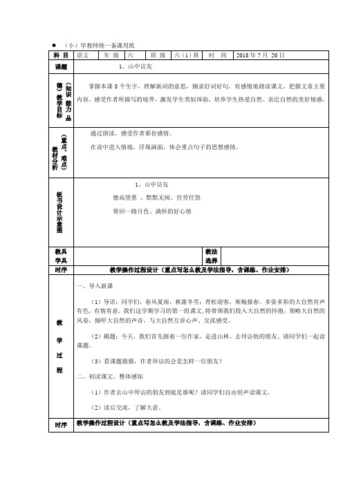 2018年最新人教版小学语文六年级上册全册教案